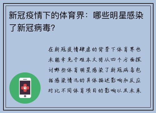 新冠疫情下的体育界：哪些明星感染了新冠病毒？