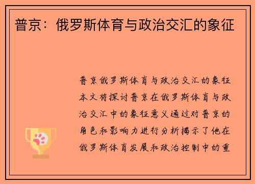 普京：俄罗斯体育与政治交汇的象征