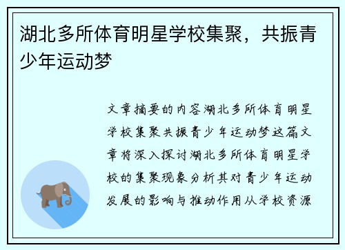 湖北多所体育明星学校集聚，共振青少年运动梦