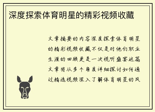 深度探索体育明星的精彩视频收藏