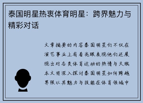 泰国明星热衷体育明星：跨界魅力与精彩对话
