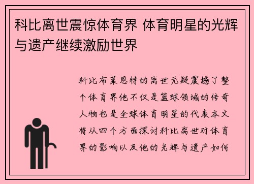 科比离世震惊体育界 体育明星的光辉与遗产继续激励世界