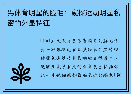 男体育明星的腿毛：窥探运动明星私密的外显特征