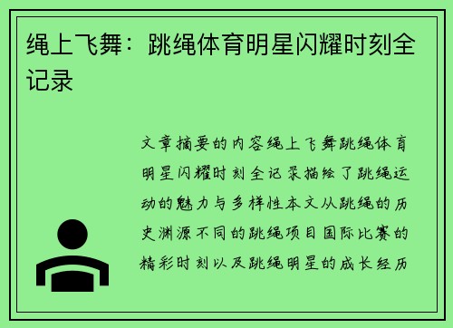 绳上飞舞：跳绳体育明星闪耀时刻全记录