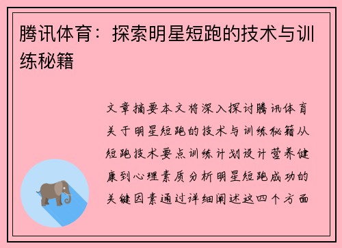 腾讯体育：探索明星短跑的技术与训练秘籍