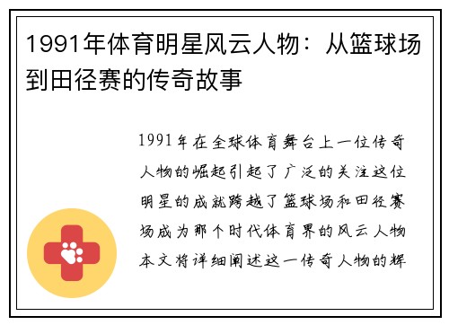1991年体育明星风云人物：从篮球场到田径赛的传奇故事