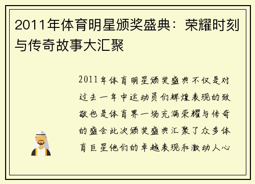 2011年体育明星颁奖盛典：荣耀时刻与传奇故事大汇聚