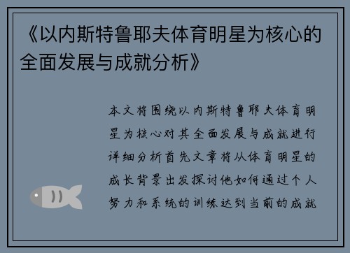 《以内斯特鲁耶夫体育明星为核心的全面发展与成就分析》