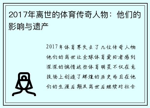 2017年离世的体育传奇人物：他们的影响与遗产