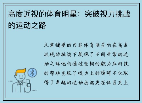 高度近视的体育明星：突破视力挑战的运动之路