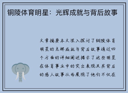 铜陵体育明星：光辉成就与背后故事