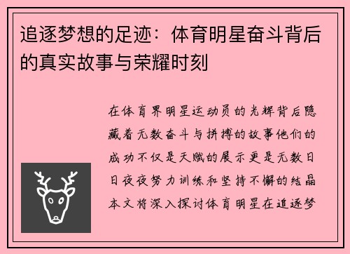 追逐梦想的足迹：体育明星奋斗背后的真实故事与荣耀时刻
