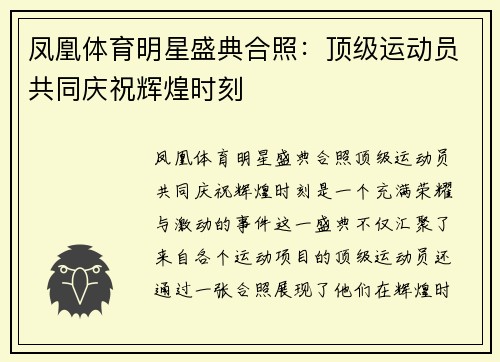 凤凰体育明星盛典合照：顶级运动员共同庆祝辉煌时刻