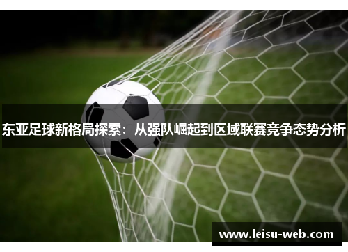东亚足球新格局探索：从强队崛起到区域联赛竞争态势分析