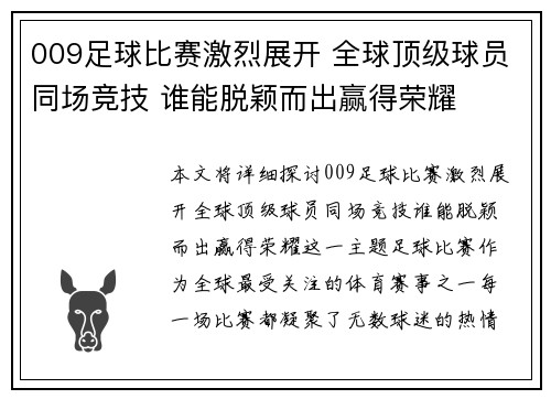009足球比赛激烈展开 全球顶级球员同场竞技 谁能脱颖而出赢得荣耀