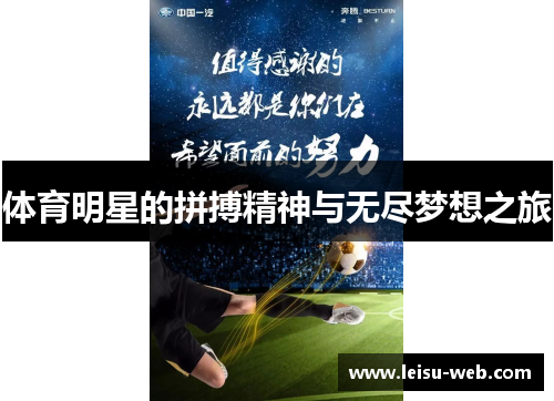 体育明星的拼搏精神与无尽梦想之旅