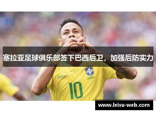 塞拉亚足球俱乐部签下巴西后卫，加强后防实力