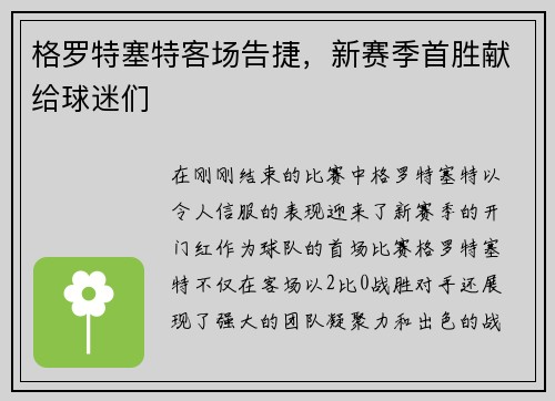 格罗特塞特客场告捷，新赛季首胜献给球迷们