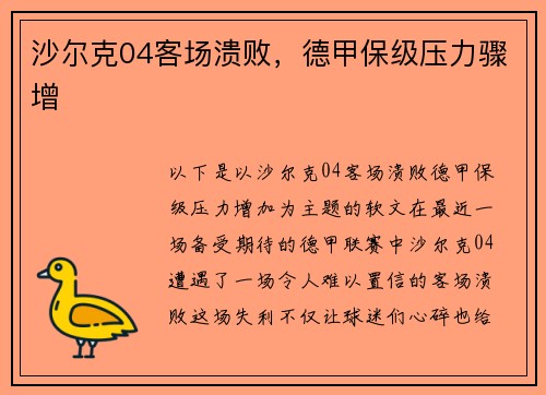 沙尔克04客场溃败，德甲保级压力骤增
