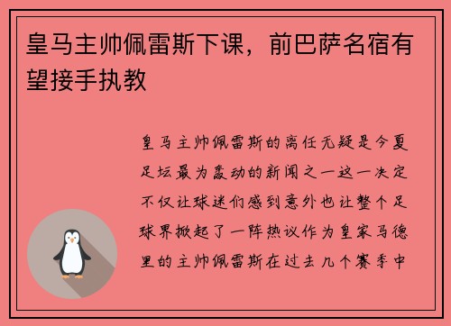 皇马主帅佩雷斯下课，前巴萨名宿有望接手执教