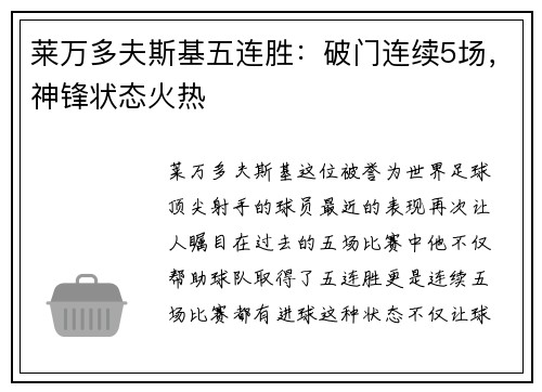 莱万多夫斯基五连胜：破门连续5场，神锋状态火热
