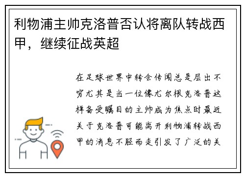利物浦主帅克洛普否认将离队转战西甲，继续征战英超