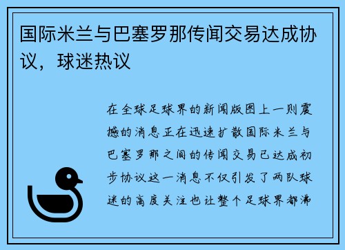 国际米兰与巴塞罗那传闻交易达成协议，球迷热议