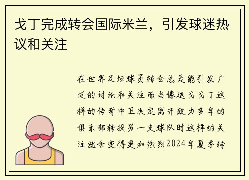 戈丁完成转会国际米兰，引发球迷热议和关注