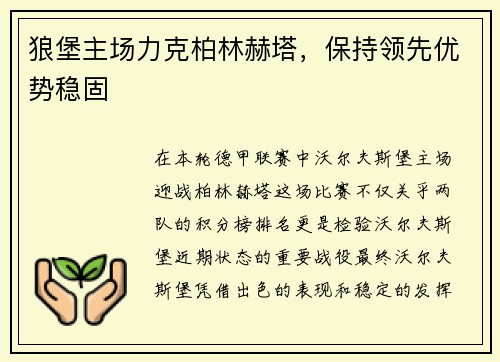 狼堡主场力克柏林赫塔，保持领先优势稳固