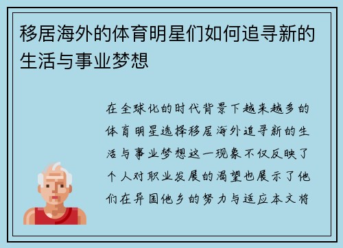 移居海外的体育明星们如何追寻新的生活与事业梦想