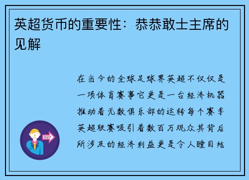 英超货币的重要性：恭恭敢士主席的见解