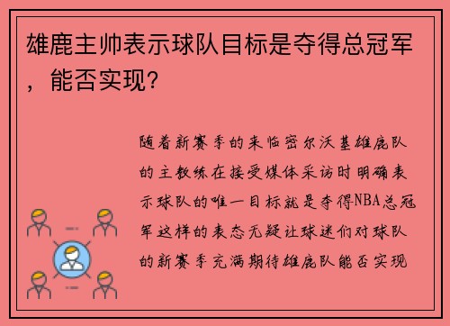 雄鹿主帅表示球队目标是夺得总冠军，能否实现？