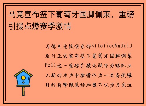 马竞宣布签下葡萄牙国脚佩莱，重磅引援点燃赛季激情