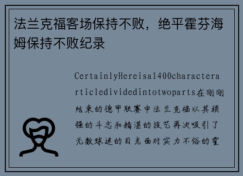 法兰克福客场保持不败，绝平霍芬海姆保持不败纪录