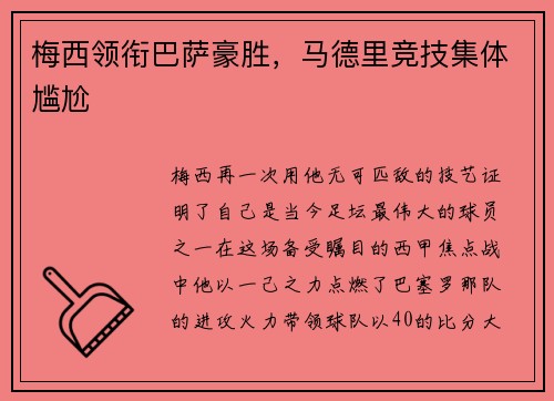 梅西领衔巴萨豪胜，马德里竞技集体尴尬