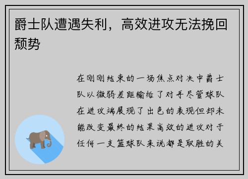 爵士队遭遇失利，高效进攻无法挽回颓势