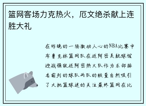 篮网客场力克热火，厄文绝杀献上连胜大礼