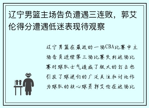辽宁男篮主场告负遭遇三连败，郭艾伦得分遭遇低迷表现待观察