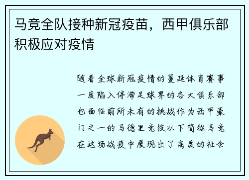 马竞全队接种新冠疫苗，西甲俱乐部积极应对疫情