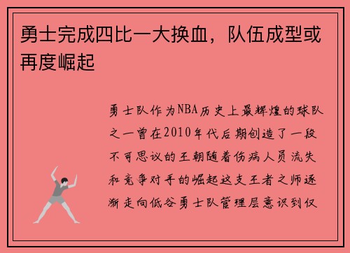 勇士完成四比一大换血，队伍成型或再度崛起