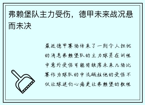 弗赖堡队主力受伤，德甲未来战况悬而未决