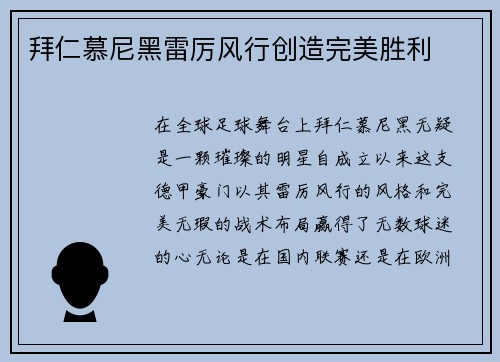 拜仁慕尼黑雷厉风行创造完美胜利