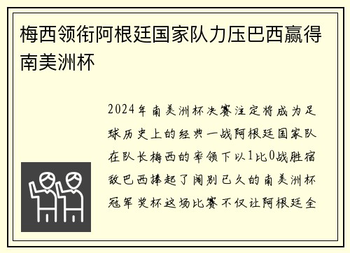 梅西领衔阿根廷国家队力压巴西赢得南美洲杯