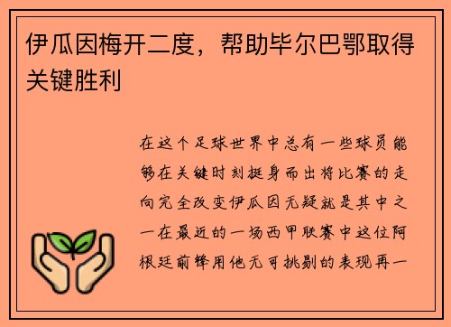 伊瓜因梅开二度，帮助毕尔巴鄂取得关键胜利