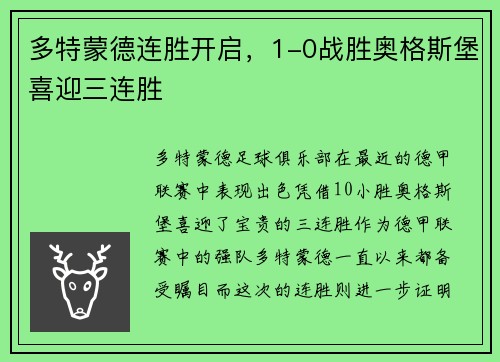 多特蒙德连胜开启，1-0战胜奥格斯堡喜迎三连胜