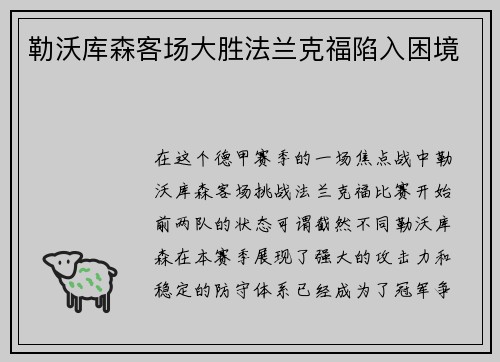 勒沃库森客场大胜法兰克福陷入困境