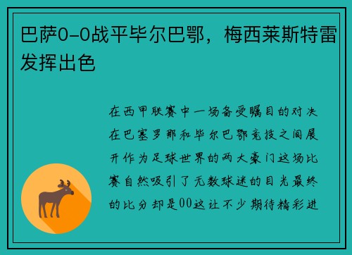 巴萨0-0战平毕尔巴鄂，梅西莱斯特雷发挥出色