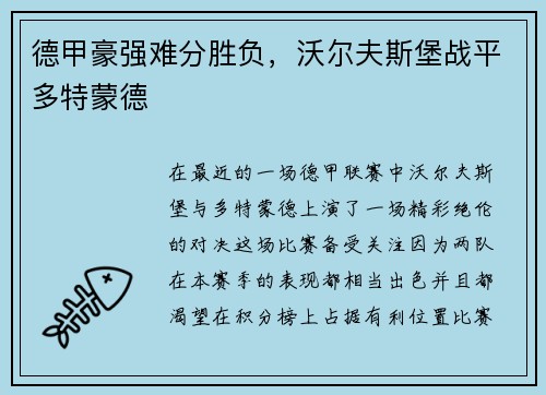 德甲豪强难分胜负，沃尔夫斯堡战平多特蒙德