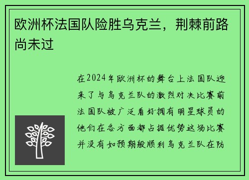 欧洲杯法国队险胜乌克兰，荆棘前路尚未过
