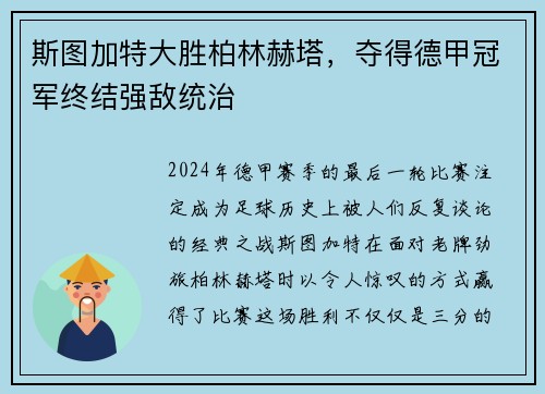 斯图加特大胜柏林赫塔，夺得德甲冠军终结强敌统治